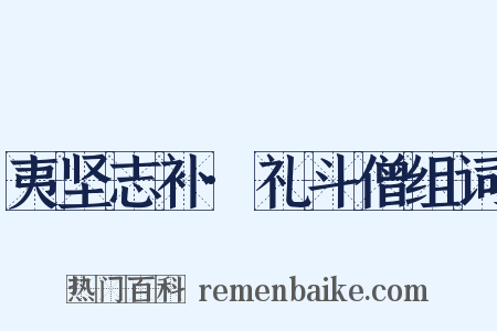 夷坚志补·礼斗僧组词是什么意思的图片